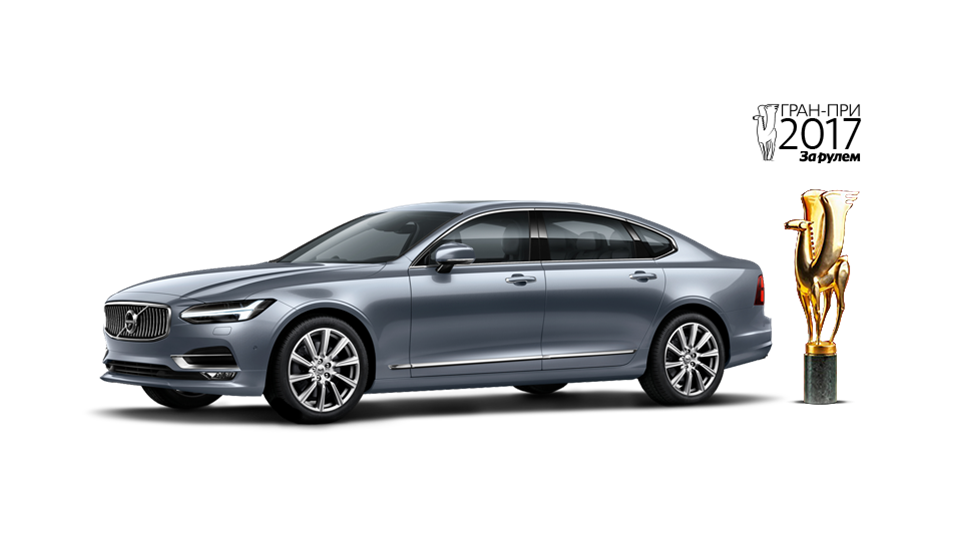 Volvo S90 - Триумф технологий